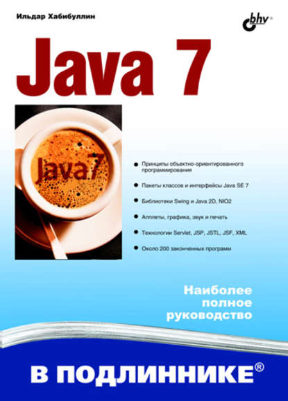 Java 7 — Ильдар Хабибуллин