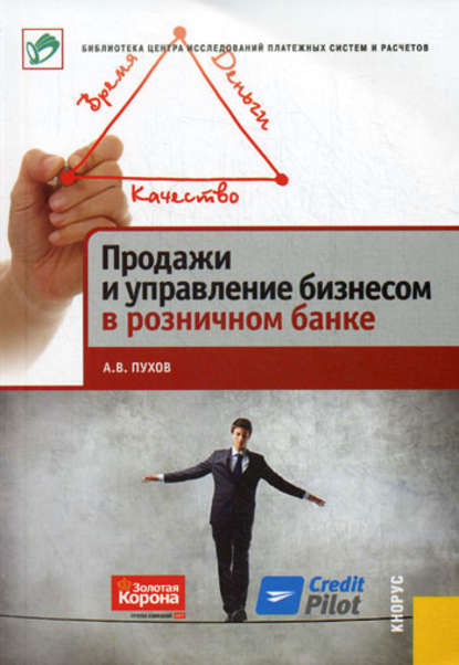 Продажи и управление бизнесом в розничном банке — А. В. Пухов