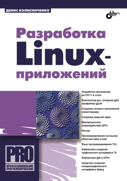 Разработка Linux-приложений — Денис Колисниченко