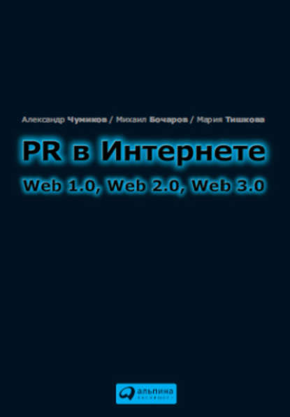 PR в Интернете: Web 1.0, Web 2.0, Web 3.0 — М. П. Бочаров