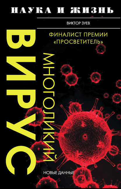 Многоликий вирус — Виктор Зуев