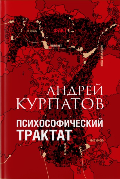 Психософический трактат — Андрей Курпатов