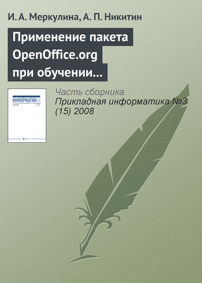 Применение пакета OpenOffice.org при обучении методам экономического анализа — И. А. Меркулина