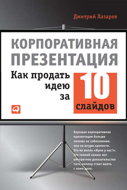 Корпоративная презентация: Как продать идею за 10 слайдов — Дмитрий Лазарев