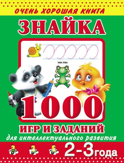 Знайка. 1000 игр и заданий для интеллектуального развития. 2-3 года — В. Г. Дмитриева