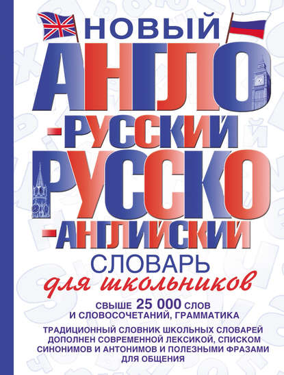 Новый англо-русский и русско-английский словарь для школьников — Группа авторов