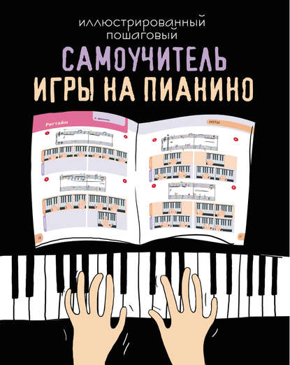 Иллюстрированный пошаговый самоучитель игры на пианино — Группа авторов
