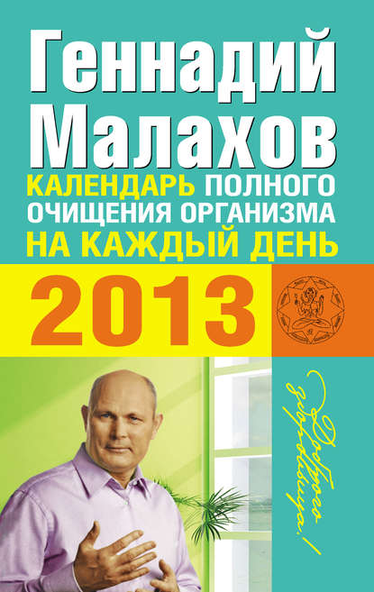 Календарь полного очищения организма на каждый день 2013 — Геннадий Малахов