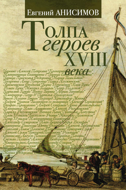 Толпа героев XVIII века — Евгений Анисимов
