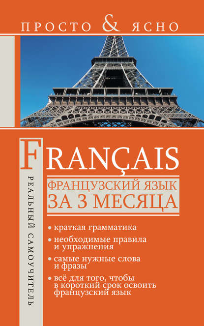 Французский язык за 3 месяца — С. А. Матвеев