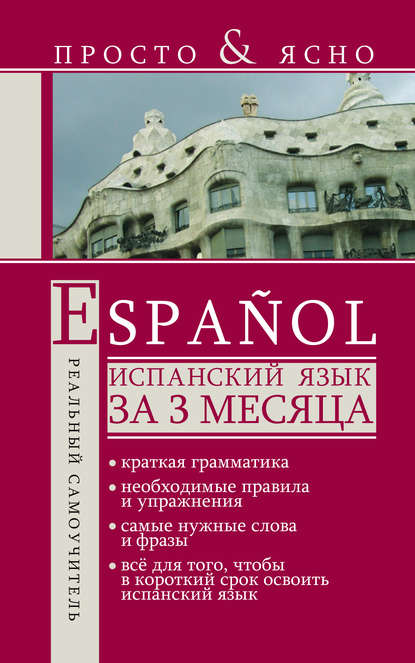 Испанский язык за 3 месяца — С. А. Матвеев