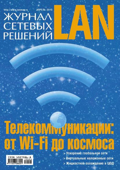 Журнал сетевых решений / LAN №04/2013 — Открытые системы