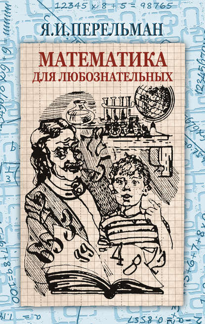 Математика для любознательных (сборник) — Яков Перельман