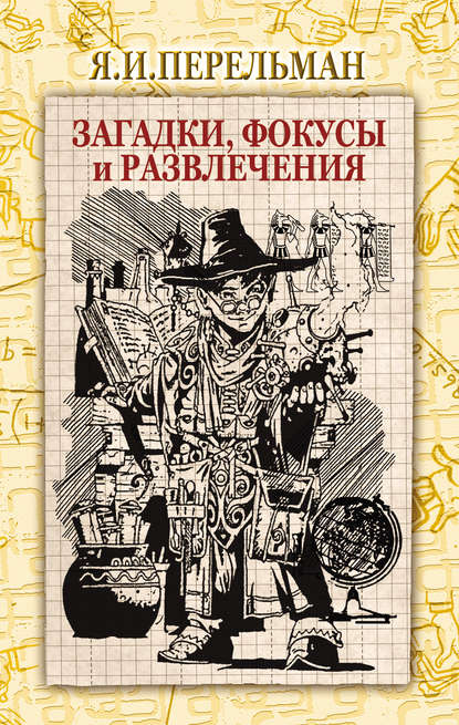 Загадки, фокусы и развлечения (сборник) — Яков Перельман
