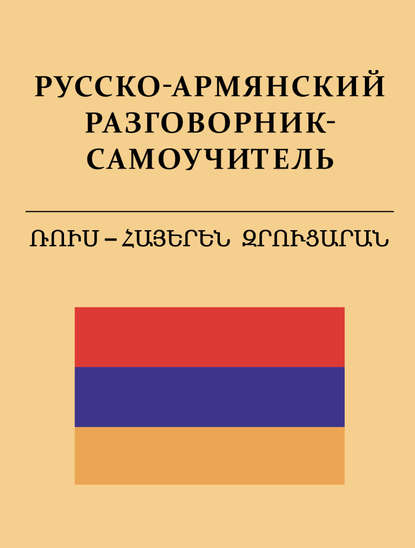 Русско-армянский разговорник-самоучитель — С. А. Матвеев