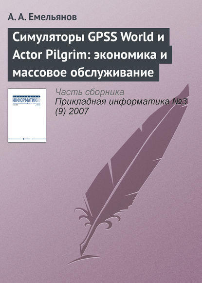 Симуляторы GPSS World и Actor Pilgrim: экономика и массовое обслуживание — А. А. Емельянов