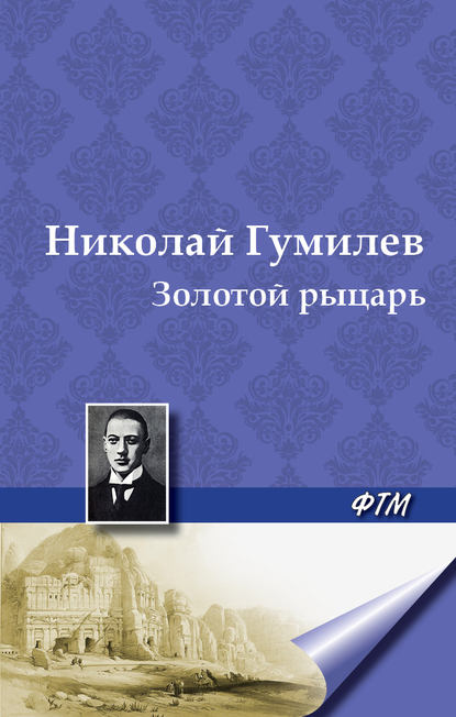 Золотой рыцарь — Николай Гумилев