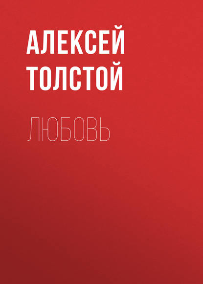 Любовь — Алексей Толстой
