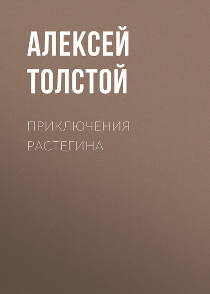 Приключения Растегина — Алексей Толстой