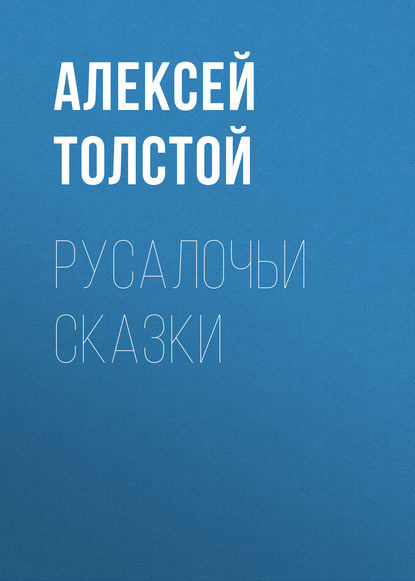 Русалочьи сказки — Алексей Толстой