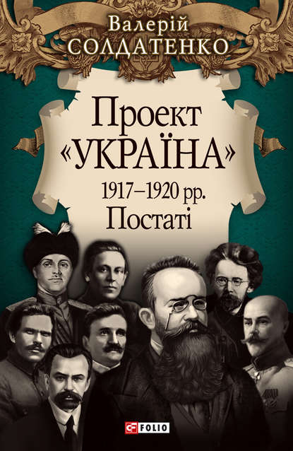 Проект «Україна». 1917—1920 рр. Постатi — Валерій Солдатенко