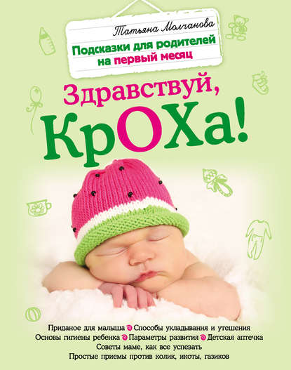 Здравствуй, кроха! Подсказки для родителей на первый месяц — Татьяна Молчанова