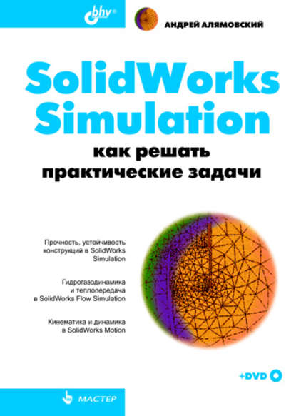 SolidWorks Simulation. Как решать практические задачи — Андрей Алямовский