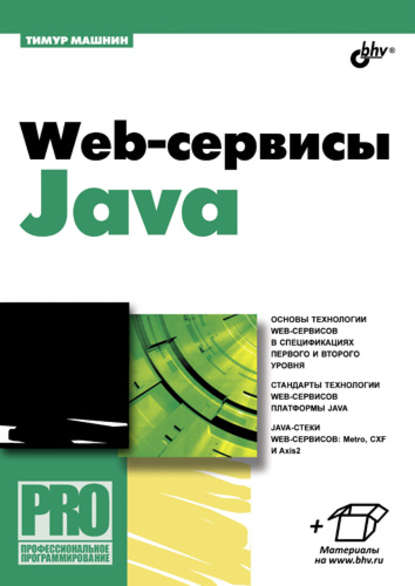 Web-сервисы Java — Тимур Машнин