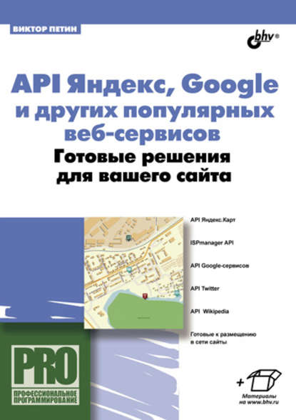 API Яндекс, Google и других популярных веб-сервисов. Готовые решения для вашего сайта — Виктор Петин