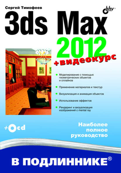 3ds Max 2012 — Сергей Тимофеев