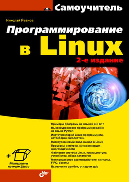 Программирование в Linux. Самоучитель — Н. Н. Иванов