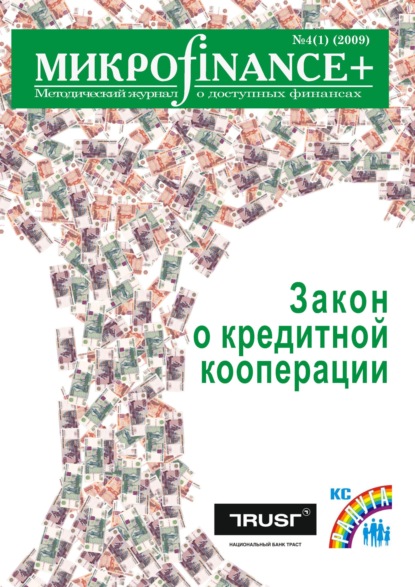 Mикроfinance+. Методический журнал о доступных финансах №04 (01) 2009 — Группа авторов