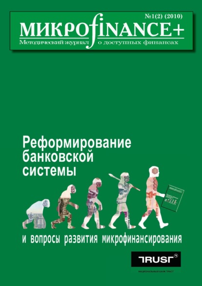 Mикроfinance+. Методический журнал о доступных финансах №01 (02) 2010 — Группа авторов