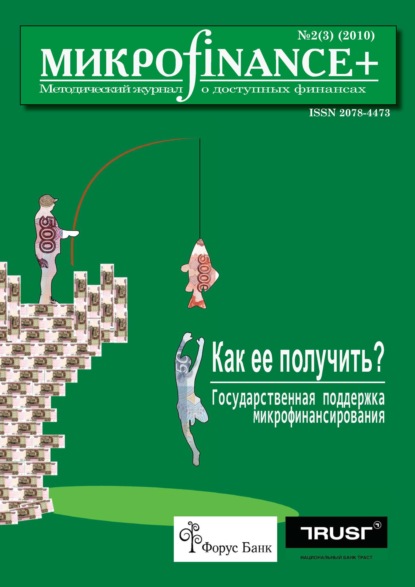 Mикроfinance+. Методический журнал о доступных финансах №02 (03) 2010 — Группа авторов