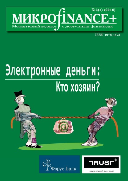Mикроfinance+. Методический журнал о доступных финансах №03 (04) 2010 — Группа авторов