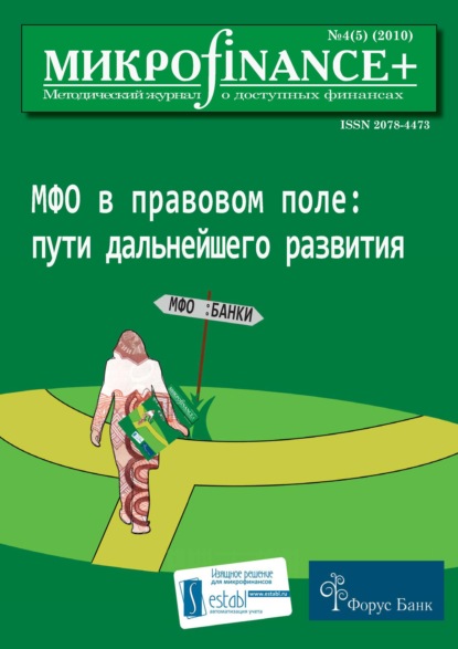 Mикроfinance+. Методический журнал о доступных финансах №04 (05) 2010 — Группа авторов