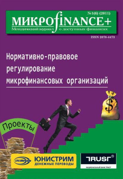 Mикроfinance+. Методический журнал о доступных финансах №01 (06) 2011 — Группа авторов