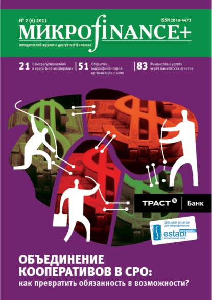 Mикроfinance+. Методический журнал о доступных финансах №02 (07) 2011 — Группа авторов