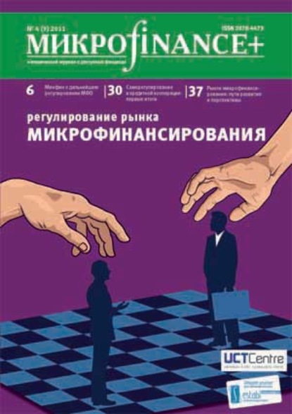 Mикроfinance+. Методический журнал о доступных финансах №04 (09) 2011 — Группа авторов