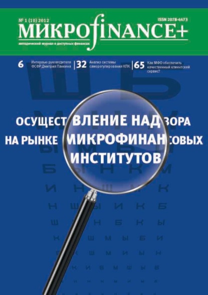 Mикроfinance+. Методический журнал о доступных финансах №01 (10) 2012 — Группа авторов
