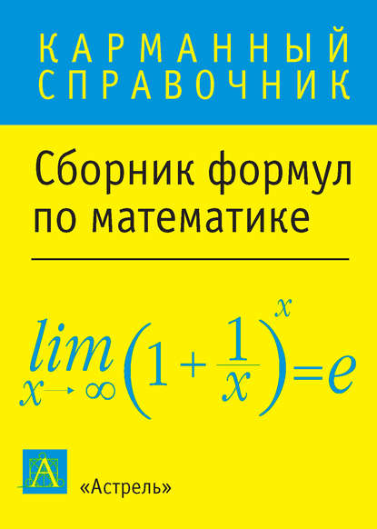 Сборник формул по математике — Группа авторов