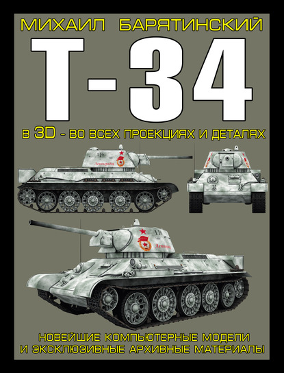 Т-34 в 3D – во всех проекциях и деталях — Михаил Барятинский