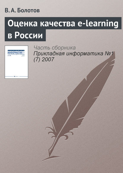 Оценка качества e-learning в России — В. А. Болотов
