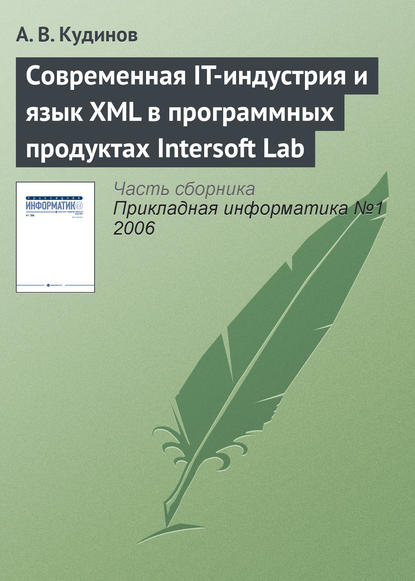Современная IT-индустрия и язык XML в программных продуктах Intersoft Lab — А. В. Кудинов