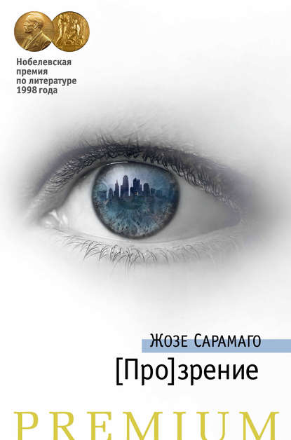 [Про]зрение — Жозе Сарамаго