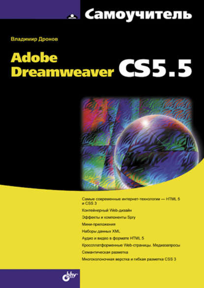 Самоучитель Adobe Dreamweaver CS5.5 — Владимир Дронов