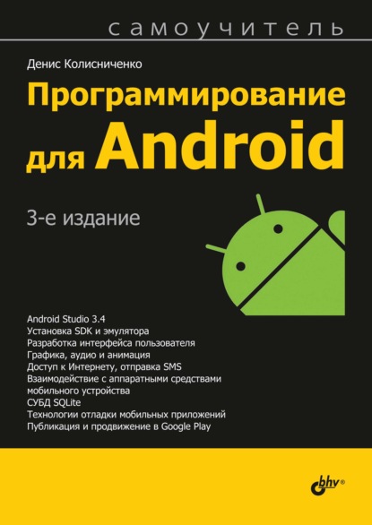 Программирование для Android — Денис Колисниченко