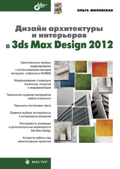 Дизайн архитектуры и интерьеров в 3ds Max Design 2012 — Ольга Миловская
