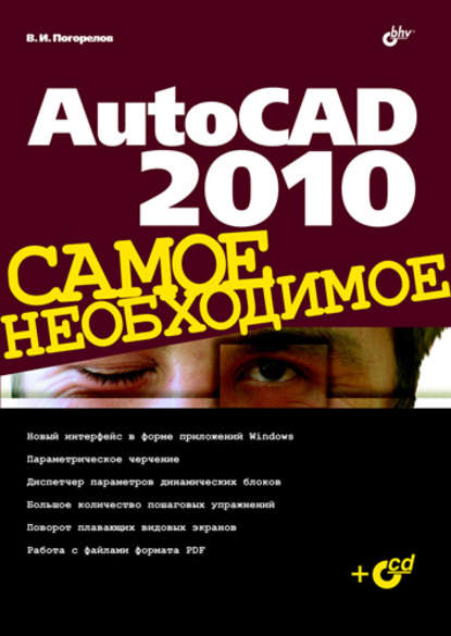 AutoCAD 2010 — Виктор Погорелов