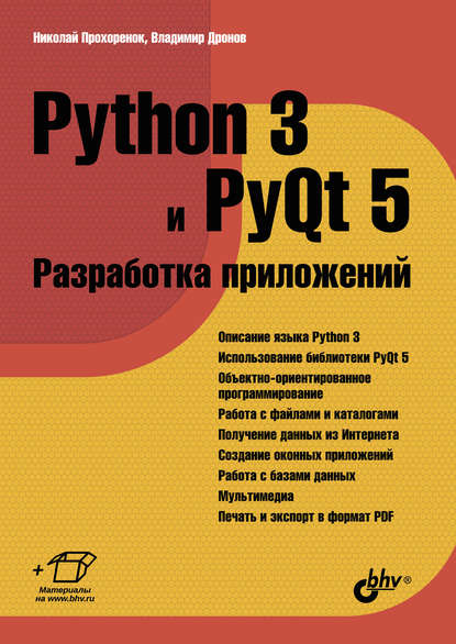 Python 3 и PyQt 5. Разработка приложений — Владимир Дронов